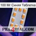 100 Мг Синяя Таблетка cialis3